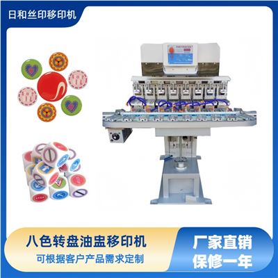 東莞廠家直銷 八色轉(zhuǎn)盤油盅移印機(jī)