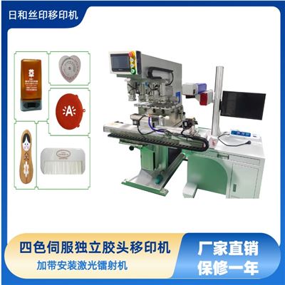 四色伺服獨(dú)立膠頭油盅移印機(jī)鏈接激光鐳射機(jī)