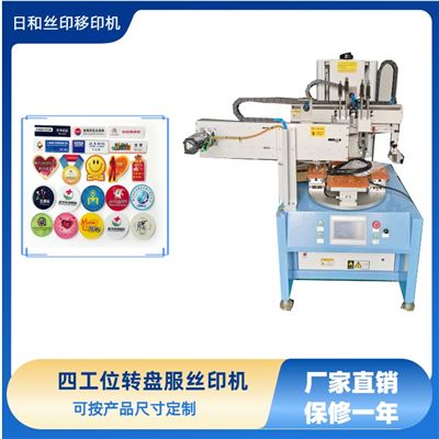 四工位轉(zhuǎn)盤絲印機(jī) 電動(dòng)觸摸屏 RH-4060P  平面絲印機(jī)