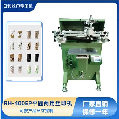 東莞絲印設(shè)備廠家直銷RH-PA-400多功能平圓兩用絲印機(jī)