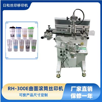 東莞絲印設(shè)備廠家直銷 曲面絲印機(jī)-RH-300E