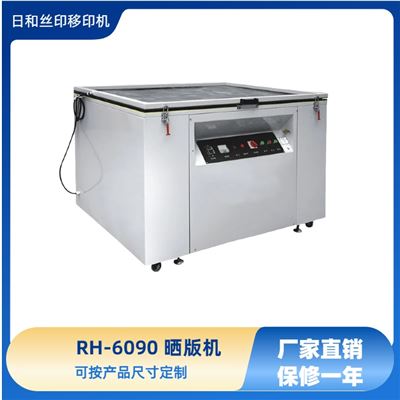 曬版機(jī)RH-6090