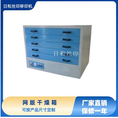 網(wǎng)版干燥箱