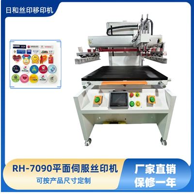 RH-7090平面伺服絲印機(jī)