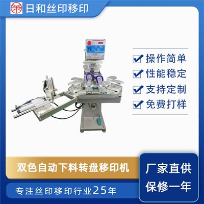 雙色油盆轉(zhuǎn)盤移印機(jī) S2/帶機(jī)械手自動(dòng)下料功能
